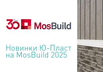 Новинки Ю-Пласт на MosBuild 2025 Новинки Ю-Пласт на MosBuild 2025